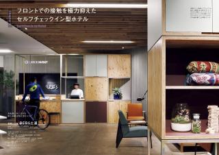 商店建築 特別企画 NEW STANDARD HOTEL