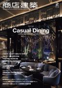 商店建築2018年2月号