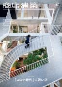 商店建築2021年2月号