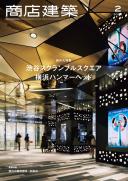 商店建築2020年2月号