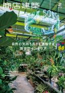 商店建築2019年2月号