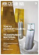 商店建築2017年3月号