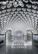 商店建築2021年3月号