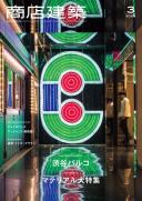 商店建築2020年3月号