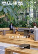 商店建築2021年4月号