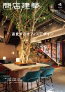 商店建築2019年4月号