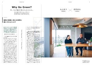 GREEN is ― 植物と共にある空間デザイン ―