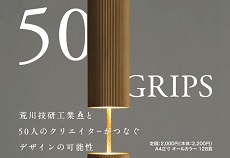 増刊号　50 GRIPS