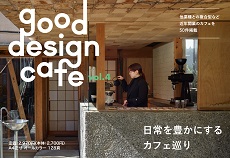 増刊号　good design cafe vol.4