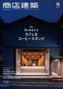 商店建築2021年5月号
