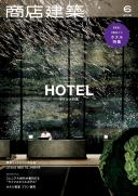 商店建築2018年6月号