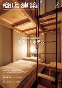 商店建築2019年7月号