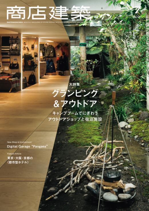 商店建築 商店建築21年7月号 商店建築 商店建築21年7月号