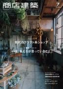 商店建築2020年7月号