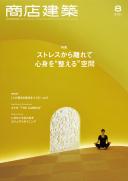 商店建築2021年8月号