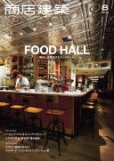 商店建築2018年8月号