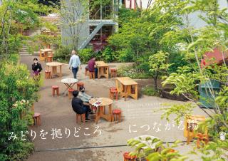 GREEN is vol.3 ―みどりでつながる空間デザイン―