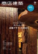 商店建築2019年9月号
