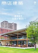 商店建築2021年9月号