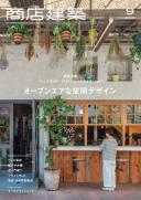 商店建築2020年9月号