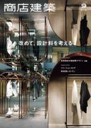 商店建築2018年9月号