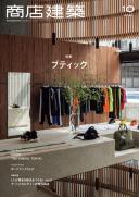 商店建築2021年10月号