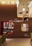 商店建築2019年10月号