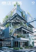 商店建築2020年10月号