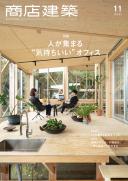 商店建築2021年11月号