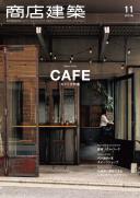 商店建築2018年11月号