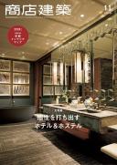 商店建築2019年11月号