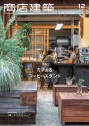 商店建築2019年12月号
