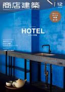 商店建築2018年12月号