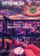 商店建築2020年1月号
