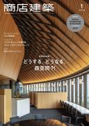 商店建築2019年1月号