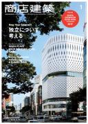 商店建築2017年1月号