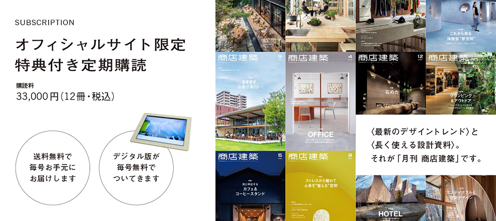 月刊商店建築年間購読