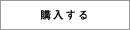 購入する